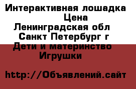 Интерактивная лошадка LITTLE PONY › Цена ­ 500 - Ленинградская обл., Санкт-Петербург г. Дети и материнство » Игрушки   